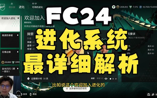 FC24进化系统最详细解析+目前所有进化任务分析+进化球员网站推荐