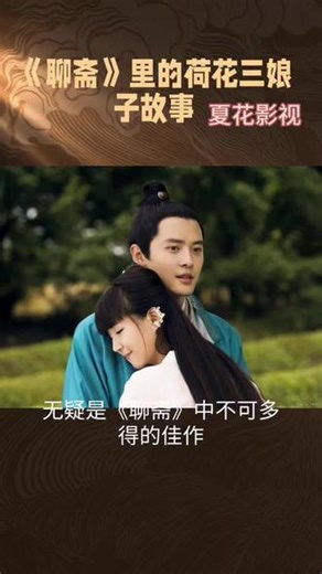 #一起回忆经典电视剧 #《聊斋》之荷花仙子#经典剧情分享 #谢谢家人们关注我 。