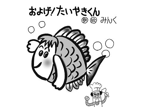 およげたいやきくん / 子門真人 カバー【歌詞つき】歌ってみた