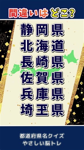 都道府県 脳トレクイズ #クイズ #脳トレ #間違い探し#都道府県#漢字