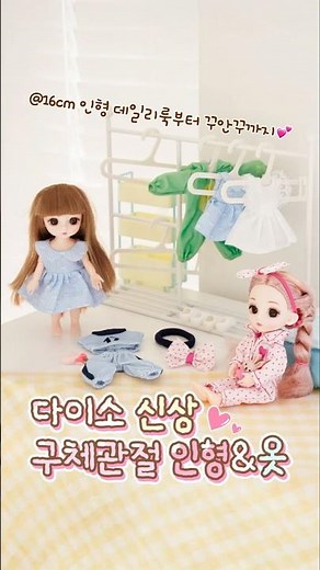 💖다이소 구체관절 인형 신상💖 🦖 공룡파자마부터 화이트 원피스까지!🤍 #다이소#다이소신상#다이소추천템 #daiso #다이소신상#구체관절인형#인형옷#인형꾸미기