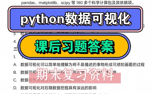 python数据可视化课后习题答案，期末考试复习资料，码住不挂科！