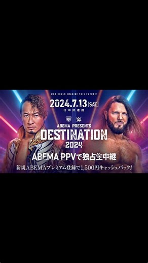 7.13日本武道館は 【 ABEMA PPV ONLINE LIVE 】にて 独占生中継‼️‼️‼️ ・日時：7月13日(土) 15:00配信開始 ・PPV（ペイパービュー） https://abema.app/HYFr ・英語版（English version）PPV https://www.abema-global.com/en/lives/omiJtSrtuBgMaSNnwrQjjf?utm_medium=social&utm_source=twitter&utm_campaign=official_tw_noahwwe_0713_jizen_ap_premium&open_browser=true 🎫チケット絶賛販売中‼️ 『ABEMA presents DESTINATION 2024』 🏢東京・日本武道館 📅7月13日(土) 🕓️15:00開始／14:00 開場 . ■大会詳細・チケット情報はこちら↓ https://www.noah.co.jp/schedule/575/ ⚪詳しくはプロフィール画面に記載のURLからご覧ください . 🖥「ABEMA PPV ON