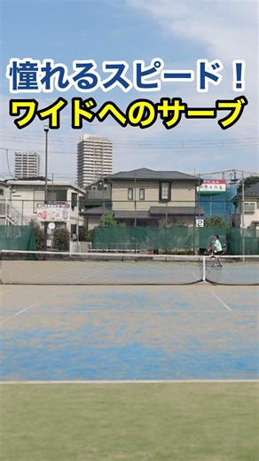 フラットサーブ、速くて良いコース！ #テニス #サーブ #tennis