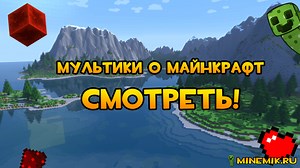 Мультики про майнкрафт: на русском, без матов - Смотреть!
