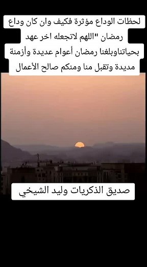 وداعا يا رمضان - المغادرة والأمل في العودة