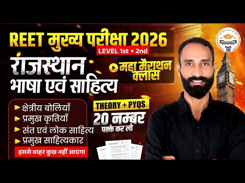 REET Mains 2026 | राजस्थान भाषा व साहित्य Marathon Class Theory +PYQs | 20 नम्बर पक्के BY KARAN SIR