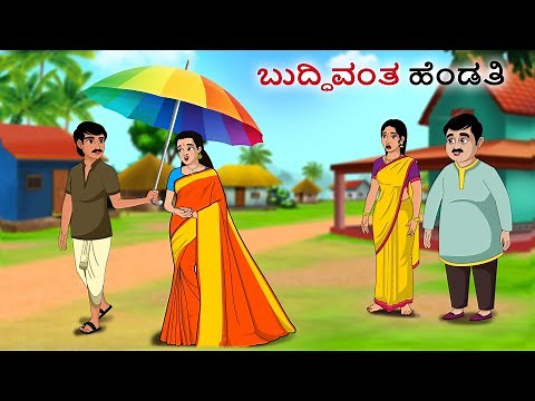 ಬುದ್ಧಿವಂತ ಹೆಂಡತಿ | Kannada Fairy Tales | Kannada Stories | Kannada Moral Stories