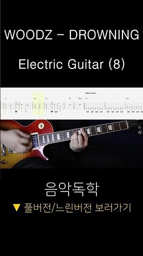 WOODZ(우즈) - DROWNING(드라우닝) Electric Guitar Full Version l 일렉 기타 커버 (8) l 기타 타브 악보 l [GUITAR TAB]
