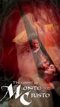 映画『モンテ・クリスト伯（The Count of Monte Cristo）』（2002年）この作品は単なる復讐劇ではなく、正義と赦し、成長と再生を描いた物語です