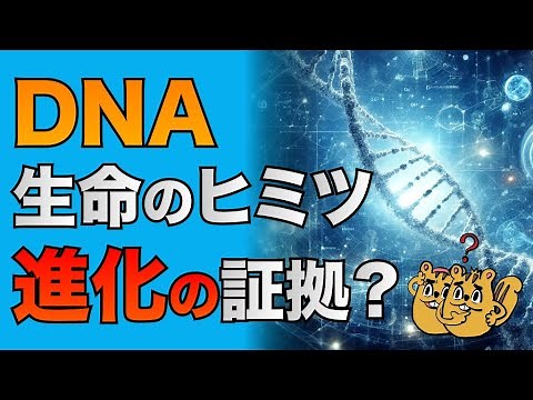 【ゆっくり解説】DNA/遺伝子がヤバイ！生命のデジタルデータ【進化論/創造論】