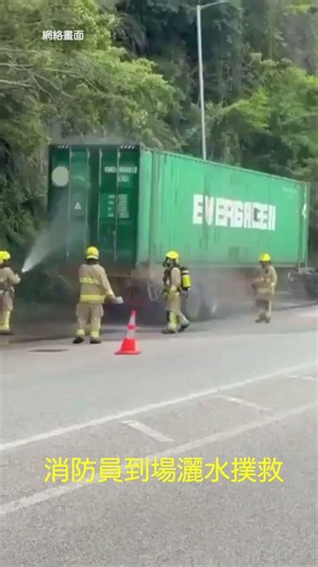 網上流傳一段消防員救火片段引熱議，多名消防員灑水撲救懷疑一鋰電池起火貨櫃車，期間有火球突然噴出，直撲消防員，並伴隨巨響，場面驚險。| #香港大紀元新唐人聯合新聞頻道