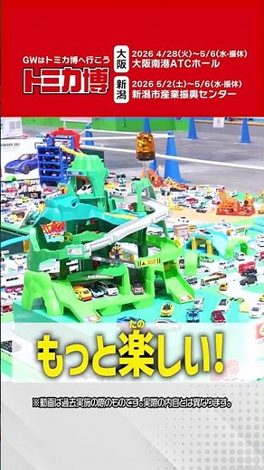 Let's go to the Tomica Expo during Golden Week! [2026]