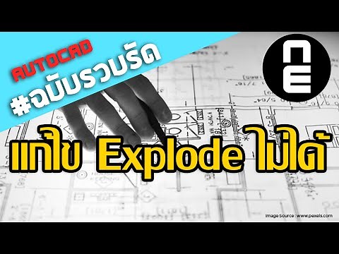 วิธีแก้ไขเมื่อ Explode Block ไม่ได้ Autocad