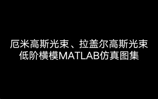 厄米高斯光束、拉盖尔高斯光束低阶横模MATLAB仿真图集
