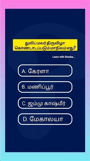 Tnpsc Shorts in Tamil | Question and Answer#tnpsc #shorts #intamil #group4 #group2