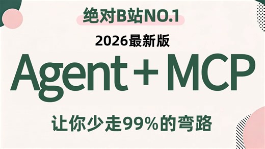 【2026最新版】3小时快速入门Agent，保姆级Agent智能应用从0到1定制开发教程，全程通俗易懂，带你少走99%的弯路~！