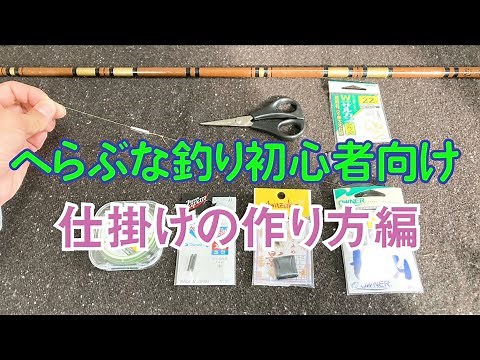 Introduction to Carp Fishing! How to Make a Tackle [Carp Fishing]
