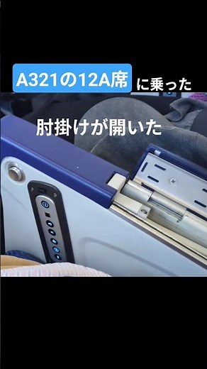 💺A321の12A席に座った 目の前が壁で、肘掛けが開いてテーブルが出てくる席だった