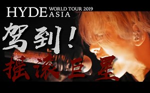 【预告】摇滚巨佬HYDE空降B站！_哔哩哔哩_bilibili