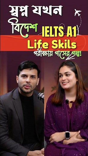IELTS Life Skills A1 এর প্রস্তুতি নিচ্ছেন? #IELTSPreparation #EnglishLearning #Bangladesh