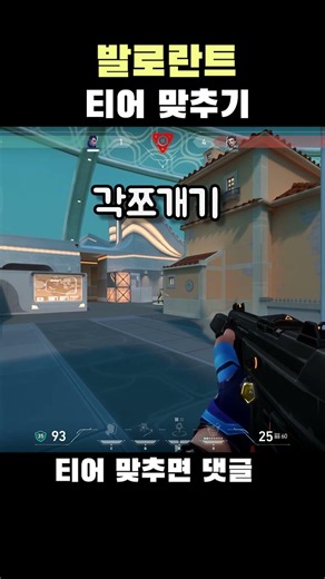 발로란트 티어 맞추기 #발로란트 #valorant #valorantclips