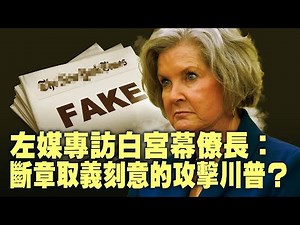 路透曝中共芯片秘密计划！想造“中國版”ASML光刻機替代品要多久？威尔斯受访引爆白宫争议！是真實爆料還是媒體政治叙事？【每日直播精華｜天亮論政】12172025