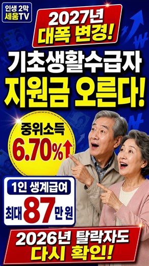2027년 기초생활수급자 대폭 변경! 1인 생계급여 최대 87만 원 #shorts #lh행복주택 #뉴스 #지원금