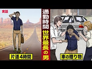 【感動】世界一通勤時間が長い...学校清掃員。片道4時間を続け...同僚から車の贈り物を貰う。