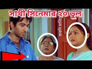 সাথী I Bengali Movie Mistake Sathi Full Movie Bangla |Sathi full movie Jeet | Bengali New Movie 2021