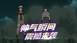 写轮眼忍者宇智波佐助，帅气瞬间震撼来袭