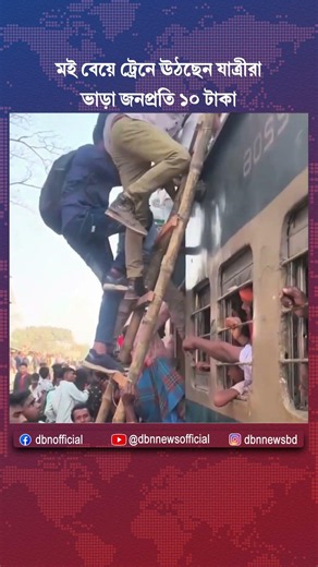 মই বেয়ে ট্রেনে ঊঠছেন যাত্রীরা, ভাড়া জনপ্রতি ১০ টাকা