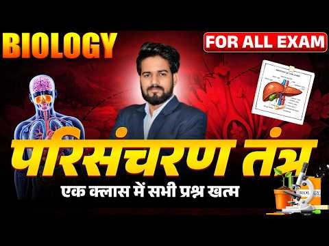 Circulatory System One Shot | परिसंचरण तंत्र Full Chapter | Biology 2026 | All Exams