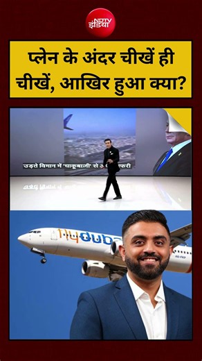 Syed Suhail | जहाज के अंदर चीखें ही चीखें, आखिर हुआ क्या? | #shorts #ndtv #flydubai