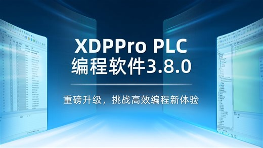 信捷XDPPro 3.8.0 PLC编程软件