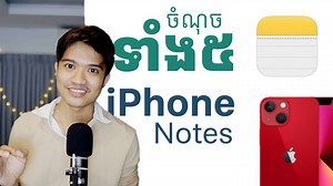 ✅ចំណុចទាំង៥ iPhone Notes App មានប្រយោជន៍ខ្លាំងៗ🥰 🙏វិដេអូនេះនាំមកជូនដោយ៖ PETER Phoneshop - EuropeanUnique ហាងទូរសព្ទ័ដៃភីតទរ័ 👉ភីតទ័រ ហាងទូរស័ព្ទដំបូងគេដែលមានបណ្ណធានាហ្សីនមួយជីវិត មិនមែនអេក្រង់កូពី/សំបកដូរ 👉Youtube៖ https://www.youtube.com/Chandyvdos 👉ក្រុមតេឡេក្រាម៖ https://t.me/talkwithchandy 👉TikTok៖ www.tiktok.com/Chandyvdos #tech #tips #Khmer #content #technology | ចាន់ឌី - Chandy