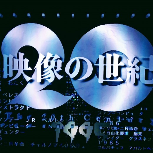 カラーでよみがえる 映像の世紀