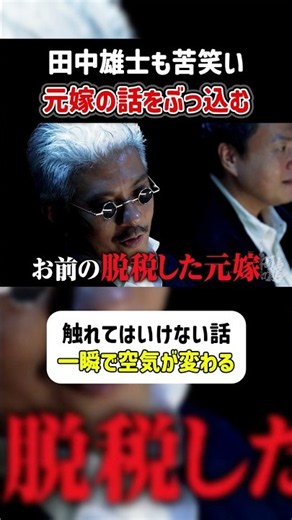 【田中雄士も苦笑い】小塚祥吾が突然“元嫁”の話をぶっ込む #令和の龍 #田中雄士 #shorts