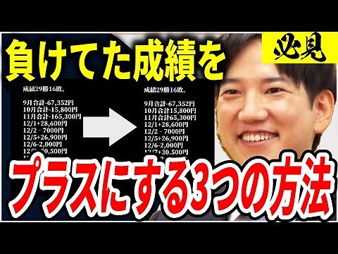 【必見】負けてた成績をプラスにする３つの方法【ヤーマン/元証券マン/億トレ/切り抜き/株式投資/デイトレ/スキャルピング/初心者】