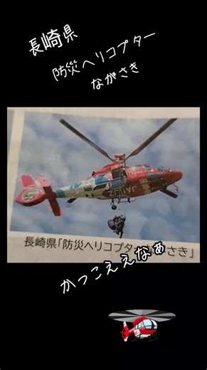 長崎の防災ヘリコプターの魅力と救助活動