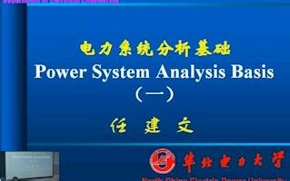 电力系统分析 华北电力大学 带课件重制版