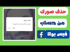 حذف صورك من الفيس بوك | حذف البوم الصور من الفيس بوك