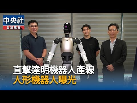 直擊達明機器人產線 人形機器人曝光 | 中央社影音新聞