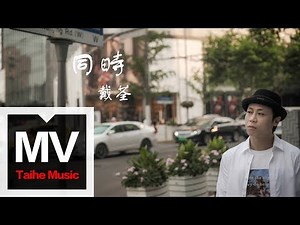 戴荃【同時 The Same Time】（簡體版）HD 高清官方完整版 MV