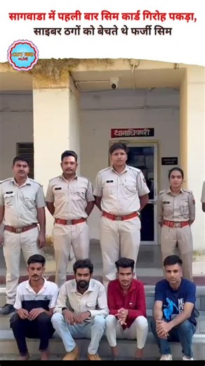 CUT-2-CUT LIVE | सागवाडा में पहली बार सिम कार्ड गिरोह पकड़ा, साइबर ठगों को बेचते थे फर्जी सिम #Sangawada #SIMCardGang #CyberFraud #DungarpurPolice... | Instagram