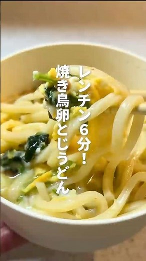 レンチン6分！焼き鳥卵とじうどん