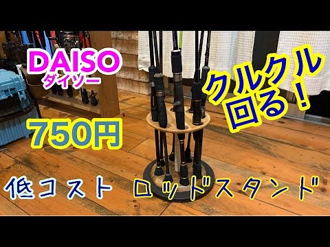 ダイソーで750円で作れるロッドスタンド！コスパ最高！大人の工作！