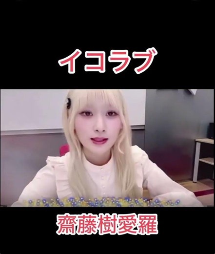 #アイドル #イコールラブ #齋藤樹愛羅