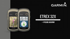【山林系推薦裝備】雙星定位導航儀 eTrex 32x 擁有精確GPS座標定位的手持導航機深受登山客的喜愛，全新推出eTrex 32x ✅內建台灣等高線電子地圖📌並升級至8 GB記憶體儲存空間； ✅支援規劃導航路徑，沿著前人走過的路徑，或是自行探勘新路!! ✅搭載 3 軸電子羅盤與氣壓式高度計； ✅支援BirdsEye衛星影像（需訂閱該服務），直接下載高解析度衛星影像並與定位資料整合； ✅防炫彩色螢幕 只要帶上功能強大且操作簡易的 Garmin GPS手持裝置，您就能自信完成冒險路線!! 了解更多👉https://lihi1.com/p09EE | Garmin