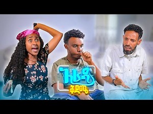 //አራዳ ቅዳሜ// "እንግዳ ነው ብዬ ባስጠጋው ሚስቴን ተመኘ" 😂😂 አዝናኝ ኮሜዲ